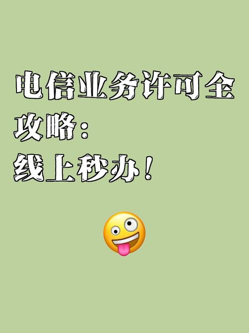 本省服務器經營第二類增值電信業務的申請與合規指南